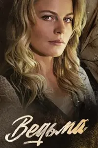Ведьма русский сериал